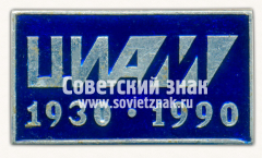 АВЕРС: Знак «60 лет Центральному институту авиационного моторостроения (ЦИАМ)» № 16586б