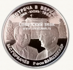 АВЕРС: Настольная медаль «Встреча в верхах М.С. Горбачев и Р. фон Вайцзеккер. Бонн. Июнь 1989» № 3365в
