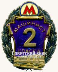 Знак «Машинист 2 класса. Московский Метрополитен»