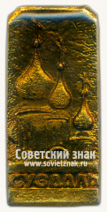 АВЕРС: Знак «Город Суздаль. Тип 26» № 16042а