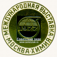 Знак «Международная выствка «Химия». Москва. 1977»