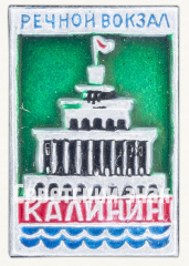 АВЕРС: Знак «Речной вокзал. Город Калинин» № 9898а