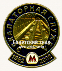 Знак «﻿50 лет экскалаторной службе. 1952-2002»
