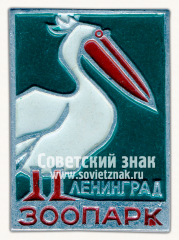 Знак «Ленинградский зоопарк. Пеликан»
