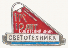 Знак «10 лет Светотехника СССР»