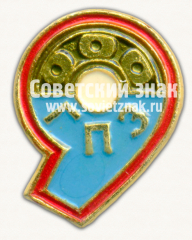 Знак «9-й газоперерабатывающий завод (9 ГПЗ)»