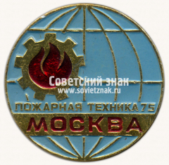 Знак «Международная выставка «Пожарная Техника-75». Москва»