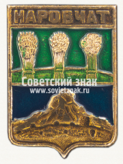 АВЕРС: Знак «Село Наровчат. Пензенская область» № 16312а