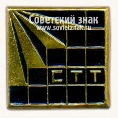 Знак «Выставка строительной техники и технологий (СТТ)»