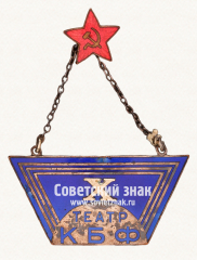 Жетон «10 лет театру Краснознаменного Балтийского флота»