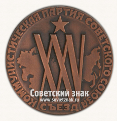 Настольная медаль «ХХV съезд КПСС. 1976»