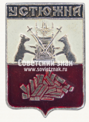 Знак «Город Устюжна. Вологодская область»