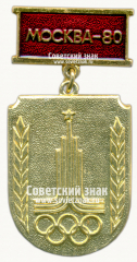 Знак «Участнику службы по охране общественного порядка XXII олимпиады. Москва-80»
