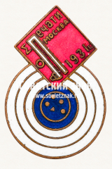 АВЕРС: ﻿Знак за стрельбу. Дом печати. Москва. 1931 № 17854а