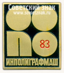 Знак «Выставка «Инполиграфмаш-83»»