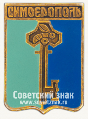 Знак «Город Симферополь. Крым»