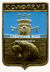 Знак «Город Кологрив. Костромская область»