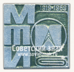 Знак «50 лет Московского технического института (МТИ). 1919-1969»