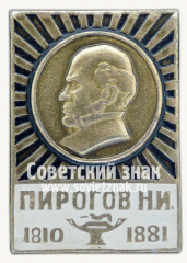 АВЕРС: Знак с изображением Н.И.Пирогова. 1810-1881 № 16202а