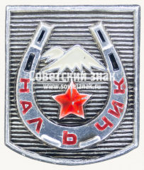 АВЕРС: Знак «Город Нальчик. Кабардино-Балкария» № 17360а