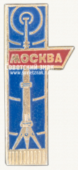 Знак «Останкино. Москва. Тип 3»