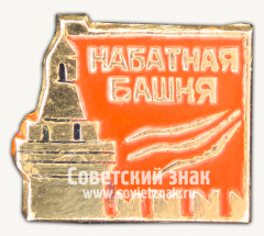 Знак «Москва. Кремль. Набатная башня»