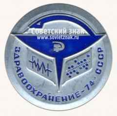 Знак «Выставка «Здравоохранение СССР». 1974»