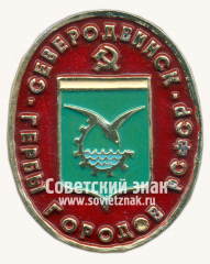 АВЕРС: Город Северодвинск. Серия знаков «Гербы городов РСФСР» № 16246а