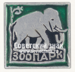 Знак «Зоопарк. Слон»