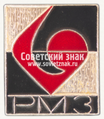 АВЕРС: Знак «Рижский машиностроительный завод (РМЗ)» № 16625а