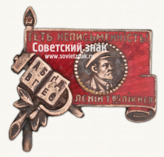 Знак «Долой неграмотность»