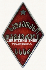 АВЕРС: Знак «Лучший ударник Грузинской ССР» № 17729а
