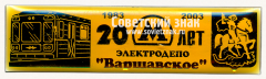 Знак «20 лет элетродепо «Варшавское». 1983-2003»