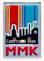 АВЕРС: Знак «Магнитогорский металлургический комбинат (ММК)» № 16237а