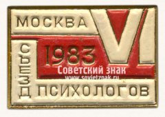 Знак «VI съезд психологов. Москва. 1983»