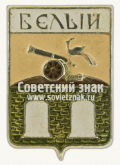 АВЕРС: Знак «Город Белый. Смоленская губерния» № 16261а