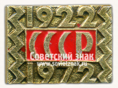 Знак «50 лет СССР. Тип 7»