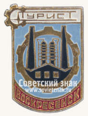 Знак «Турист. Воскресенск»