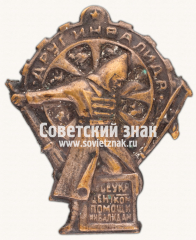 Знак «ВСЕУКРЦЕНТРКОМПОМ. «Друг инвалида»»