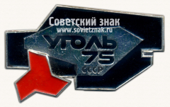 Знак «Выставка «Уголь-75». Москва»