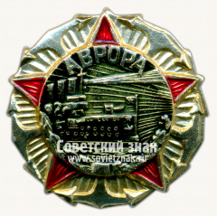 Знак с изображением крейсера «Аврора». Тип 5