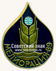 Знак «Международная выставка «Мелиорация-89»»