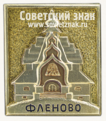 Знак «Флёново - деревня в Смоленской области»