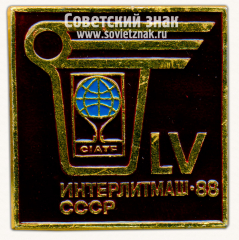 Знак «LV Международная выставка «Интерлитмаш-88». CIATF. СССР»