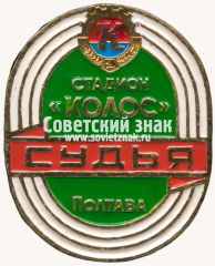 Знак «Судья. Стадион «Колос». Полтава»