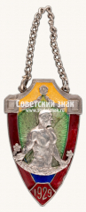 Жетон I-я Кр.Пут. спартакиады. 1929