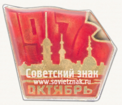 Знак «Октябрьская революция. 1917. Тип 2»