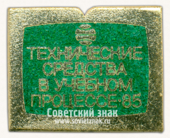 Знак «Технические средства в учебном процессе. 1985»