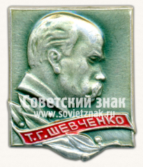 Знак «Тарас Григорьевич Шевченко»