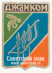 Знак «Город Джанкой»